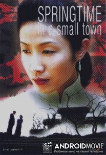 Весна в маленьком городе / Xiao cheng zhi chun