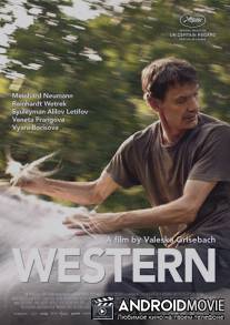 Вестерн / Western