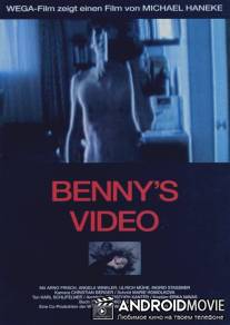 Видео Бенни / Benny's Video