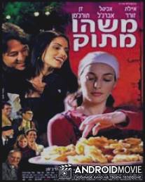 Вкус сладости / Mashehu Matok