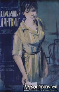 Влюбленный пингвин / Pingwin