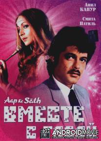 Вместе с тобой / Aap Ke Saath