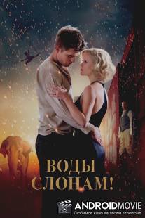 Воды слонам! / Water for Elephants