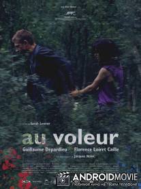 Вор / Au voleur