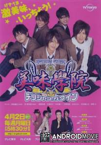 Восхитительная академия / Derishasu gakuin