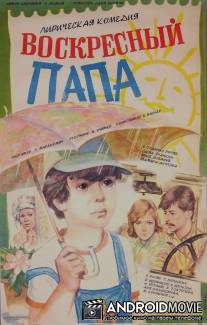 Воскресный папа / Voskresnyy papa