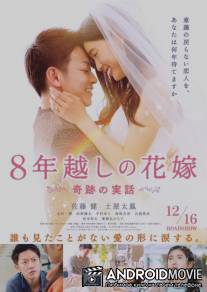 Восьмилетняя помолвка / 8-nengoshi no hanayome