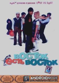 Восток есть восток / East Is East