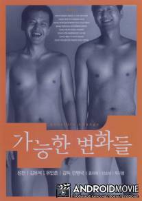 Возможные изменения / Ganeunghan byeonhwadeul