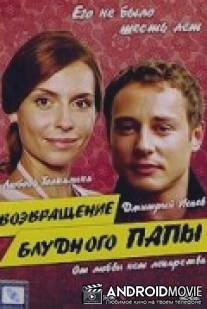 Возвращение блудного папы / Vozvraschenie bludnogo papy