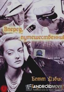 Вперед, путешественник / Now, Voyager