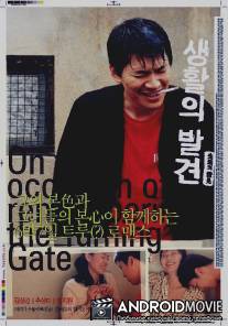 Вращающиеся ворота / Saenghwalui balgyeon