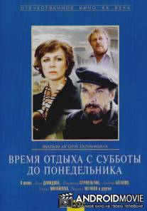 Время отдыха с субботы до понедельника / Vremya otdykha s subboty do ponedelnika
