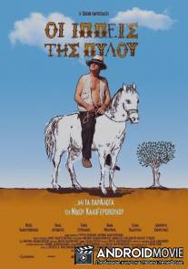 Всадники Пилоса / Oi ippeis tis Pylou