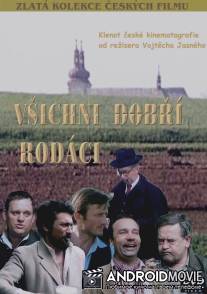 Все добрые земляки / Vsichni dobri rodaci