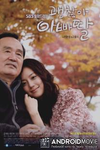 Все окей, доченька / It's Okay, Daddy's Girl