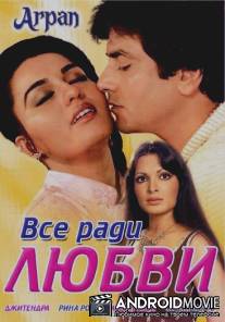 Все ради любви / Arpan