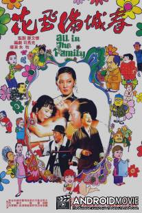 Все в семье / Hua fei man cheng chun