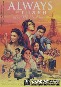 Всегда: Закат на Третьей Авеню / Always san-chome no yuhi