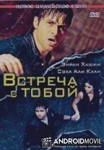 Встреча с тобой / Tum Mile