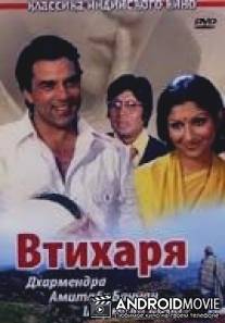 Втихаря / Chupke Chupke