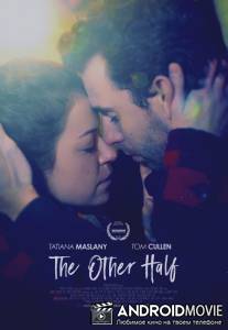Вторая половинка / The Other Half