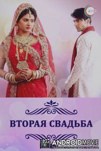 Вторая свадьба / Punar Vivah