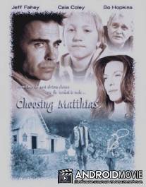 Выбираю жизнь / Choosing Matthias
