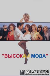 Высокая мода / Pret-a-Porter