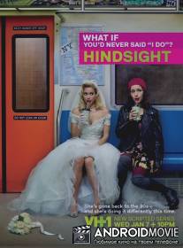 Взгляд в прошлое / Hindsight