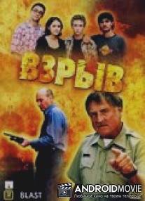 Взрыв / Blast