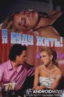 Я буду жить! / Ya budu zhit!