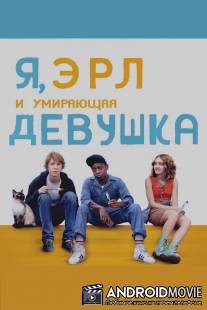 Я, Эрл и умирающая девушка / Me and Earl and the Dying Girl