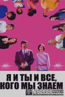 Я и ты и все, кого мы знаем / Me and You and Everyone We Know