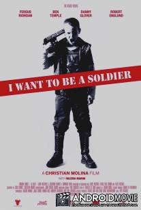 Я хочу стать солдатом / De mayor quiero ser soldado