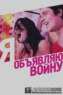 Я объявляю войну / La guerre est declaree