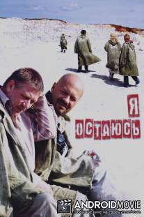 Я остаюсь / Ya ostayus