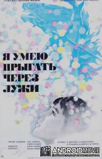 Я умею прыгать через лужи / Uz zase skacu pres kaluze