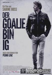 Я - вратарь / Der Goalie bin ig