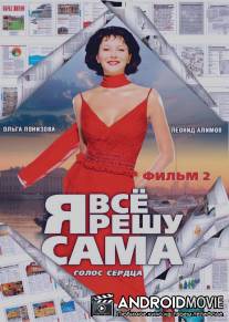 Я все решу сама 2: Голос сердца / Ya vse reshu sama 2: Golos serdtsa