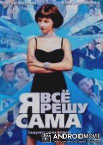 Я всё решу сама: Танцующая на волнах / Ya vsyo reshu sama: Tantsuyushchaya na volnakh