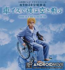 Я взлетаю в небо на инвалидной коляске / Kurumaisu de boku wa sora wo tobu