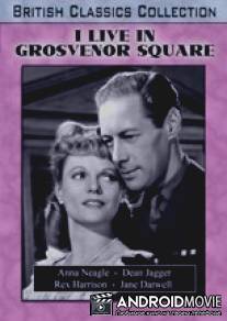Я живу на площади Гросвенор / I Live in Grosvenor Square