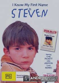 Я знаю, что мое имя Стивен / I Know My First Name Is Steven