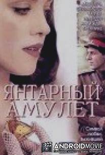 Янтарный амулет / Das Bernstein-Amulett