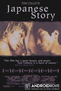 Японская история / Japanese Story