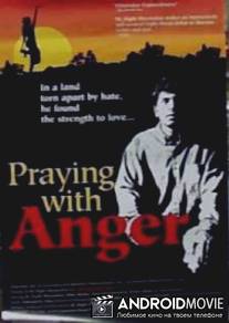 Яростная молитва / Praying with Anger