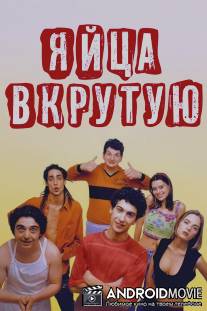 Яйца вкрутую / Ovosodo