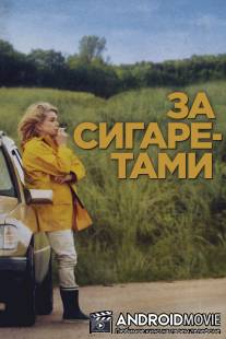 За сигаретами / Elle s'en va