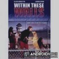 За высокими стенами / Within These Walls